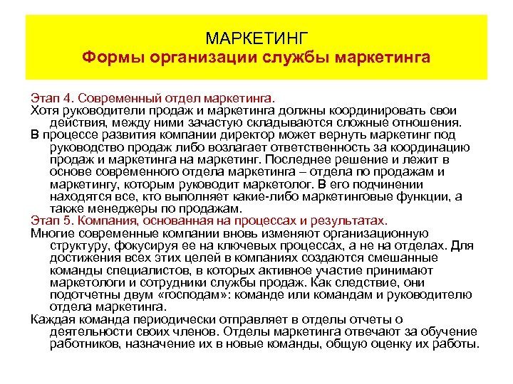 МАРКЕТИНГ Формы организации службы маркетинга Этап 4. Современный отдел маркетинга. Хотя руководители продаж и
