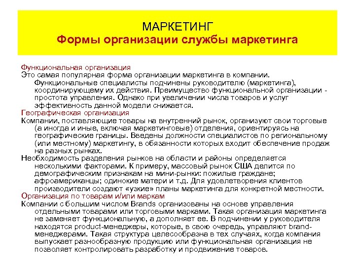 МАРКЕТИНГ Формы организации службы маркетинга Функциональная организация Это самая популярная форма организации маркетинга в