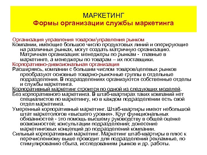 МАРКЕТИНГ Формы организации службы маркетинга Организация управления товаром/управления рынком Компании, имеющие большое число продуктовых
