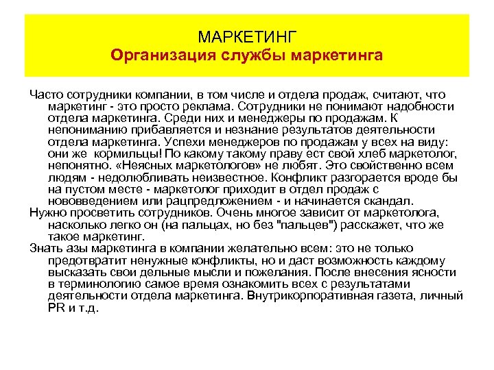 МАРКЕТИНГ Организация службы маркетинга Часто сотрудники компании, в том числе и отдела продаж, считают,