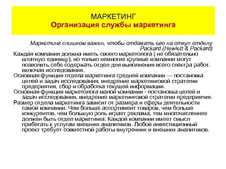 МАРКЕТИНГ Организация службы маркетинга Маркетинг слишком важен, чтобы отдавать его на откуп отделу Packard