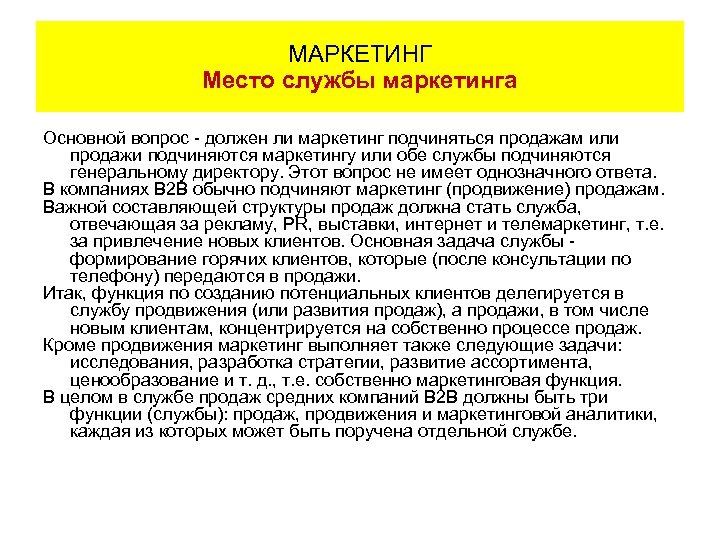 МАРКЕТИНГ Место службы маркетинга Основной вопрос - должен ли маркетинг подчиняться продажам или продажи