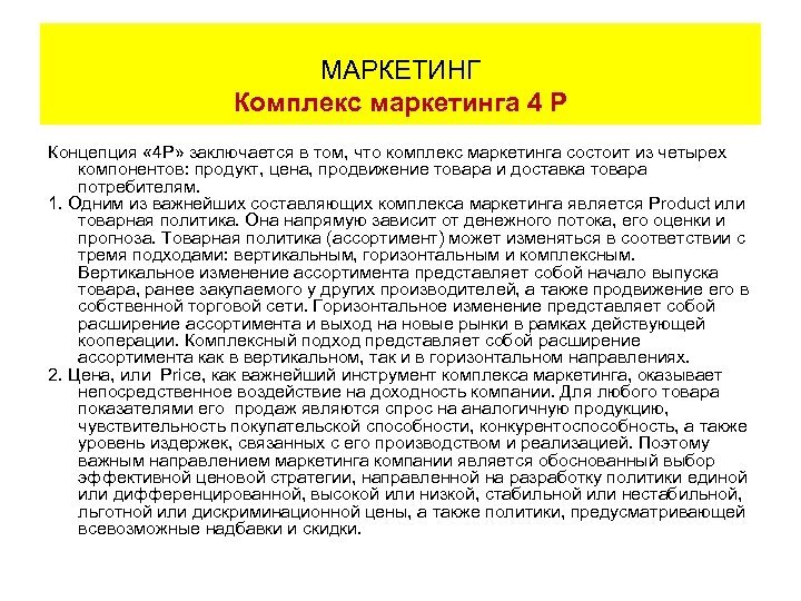МАРКЕТИНГ Комплекс маркетинга 4 Р Концепция « 4 Р» заключается в том, что комплекс