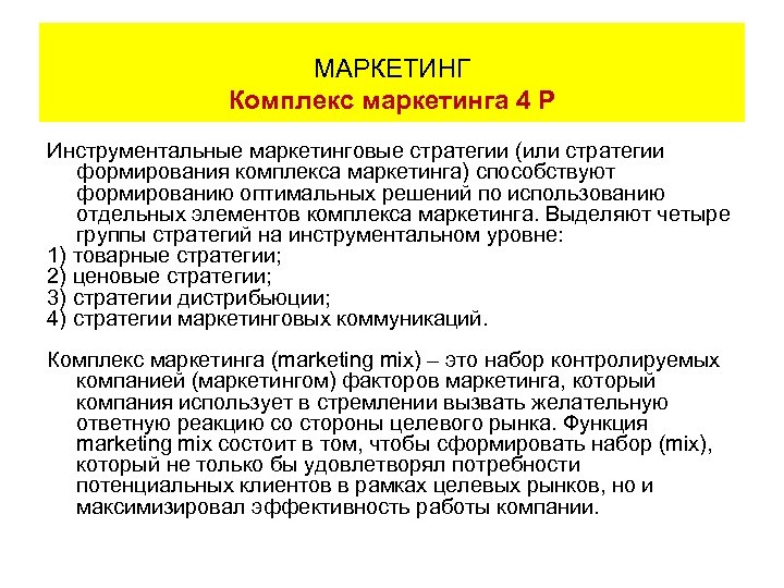 МАРКЕТИНГ Комплекс маркетинга 4 Р Инструментальные маркетинговые стратегии (или стратегии формирования комплекса маркетинга) способствуют
