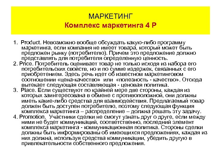 МАРКЕТИНГ Комплекс маркетинга 4 Р 1. Product. Невозможно вообще обсуждать какую-либо программу маркетинга, если