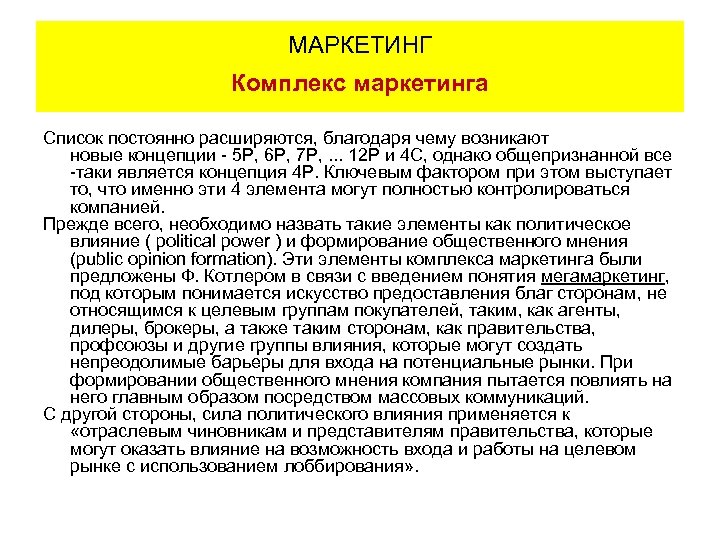 МАРКЕТИНГ Комплекс маркетинга Список постоянно расширяются, благодаря чему возникают новые концепции - 5 P,