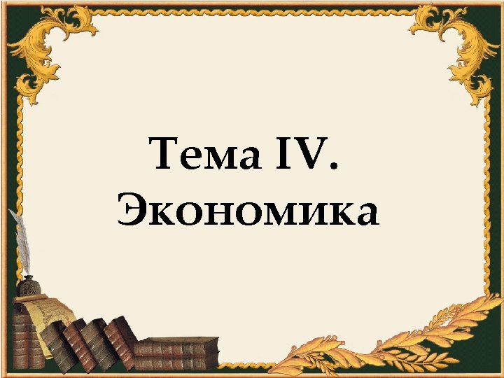 Тема IV. Экономика 