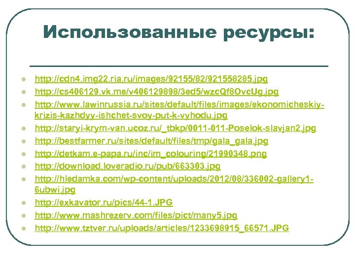 Использованные ресурсы: l l l http: //cdn 4. img 22. ria. ru/images/92155/82/921558285. jpg http: