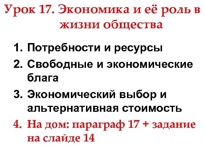 Урок 17. Экономика и её роль в жизни общества 1. Потребности и ресурсы 2.