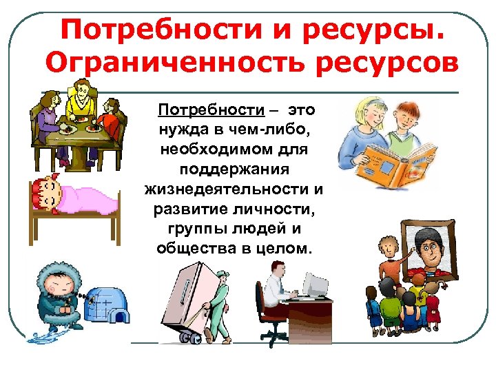 2 потребности и ресурсы