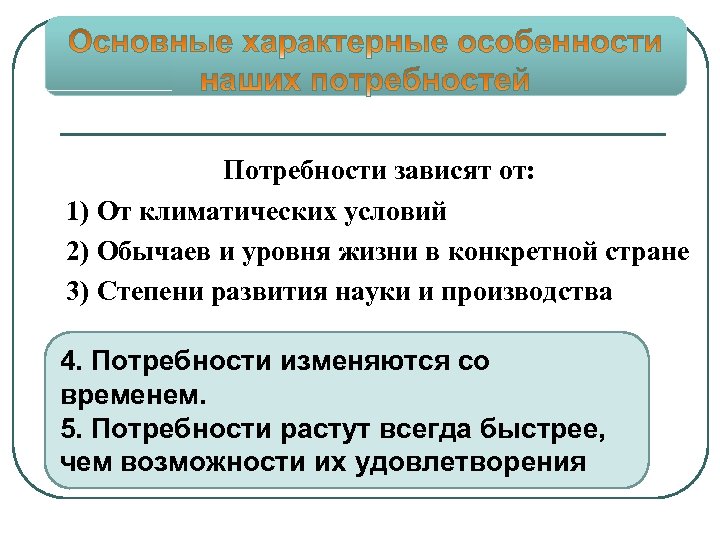 Потребности зависят от: 1) От климатических условий 2) Обычаев и уровня жизни в конкретной