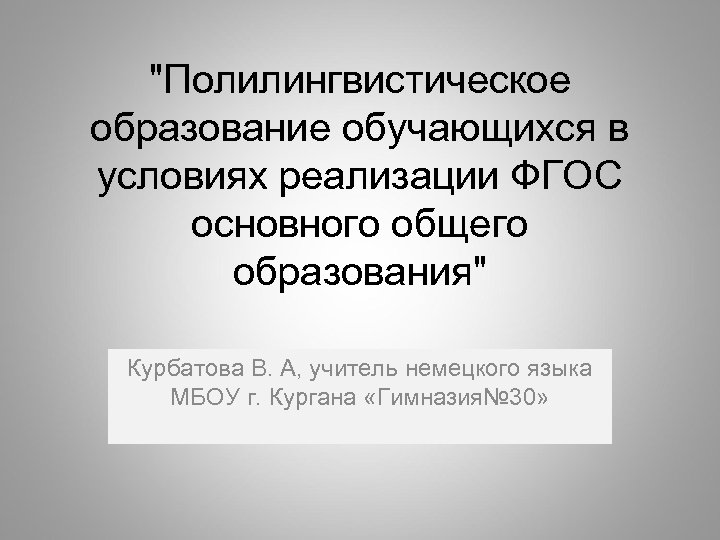 "Полилингвистическое образование обучающихся в условиях реализации ФГОС основного общего образования" Курбатова В. А, учитель