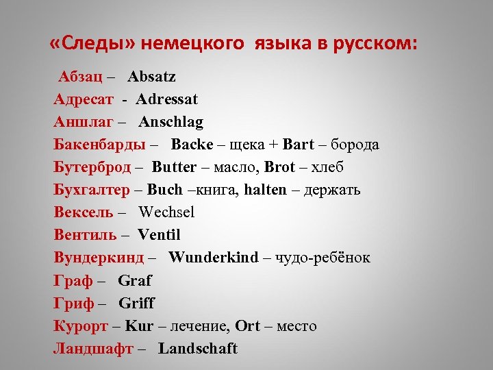  «Следы» немецкого языка в русском: Абзац – Absatz Адресат - Adressat Аншлаг –