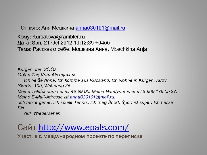 От кого: Аня Мошкина anna 030101@mail. ru Кому: Kurbatova@rambler. ru Дата: Sun, 21 Oct