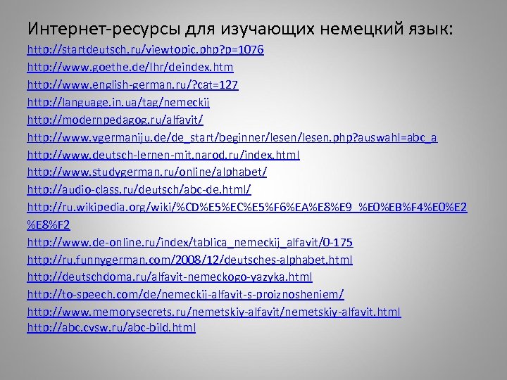 Интернет-ресурсы для изучающих немецкий язык: http: //startdeutsch. ru/viewtopic. php? p=1076 http: //www. goethe. de/lhr/deindex.