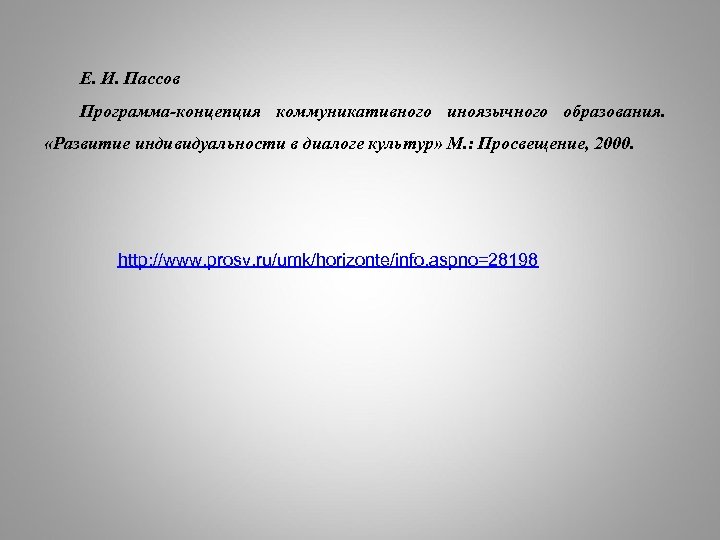 Е. И. Пассов Программа-концепция коммуникативного иноязычного образования. «Развитие индивидуальности в диалоге культур» М. :