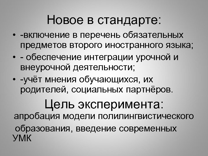 Новое в стандарте: • -включение в перечень обязательных предметов второго иностранного языка; • -