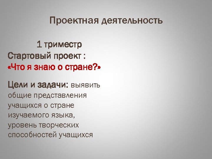 Проектная деятельность 1 триместр Стартовый проект : «Что я знаю о стране? » Цели