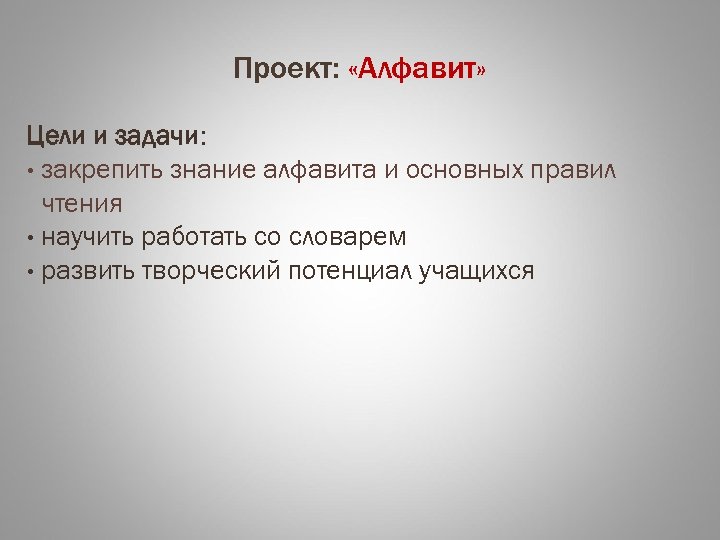 Проект: «Алфавит» Цели и задачи: • закрепить знание алфавита и основных правил чтения •