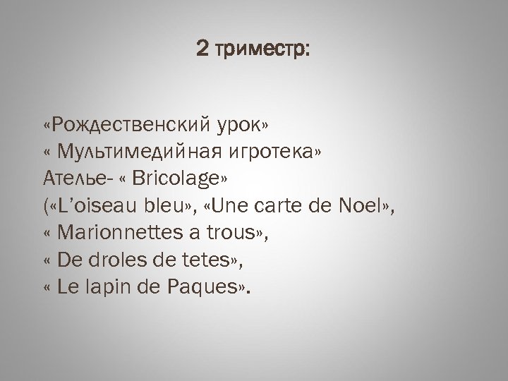 2 триместр: «Рождественский урок» « Мультимедийная игротека» Ателье- « Bricolage» ( «L’oiseau bleu» ,