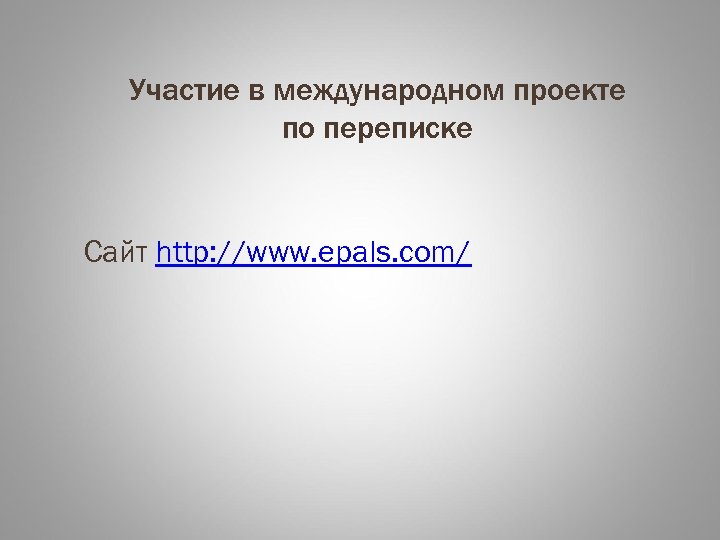 Участие в международном проекте по переписке Сайт http: //www. epals. com/ 