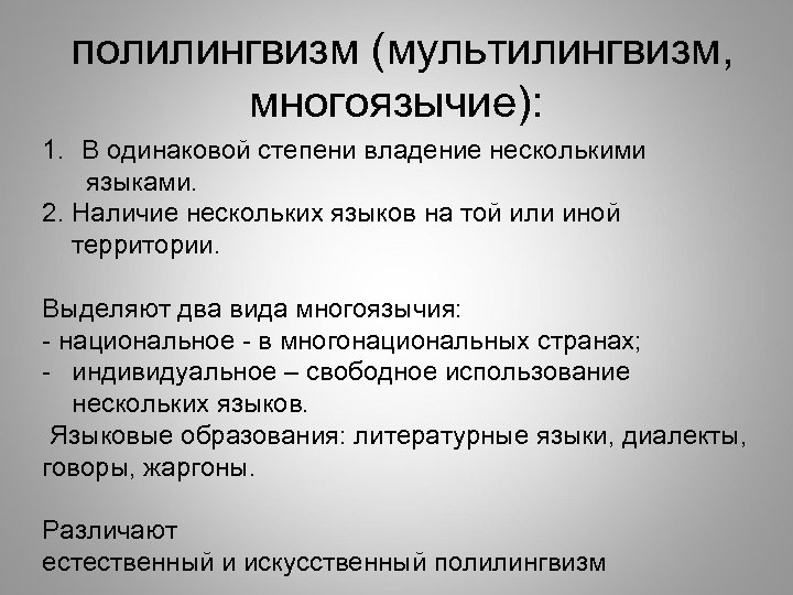  полилингвизм (мультилингвизм, многоязычие): 1. В одинаковой степени владение несколькими языками. 2. Наличие нескольких
