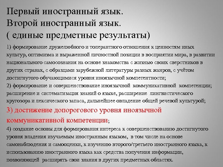 Первый иностранный язык. Второй иностранный язык. ( единые предметные результаты) 1) формирование дружелюбного и