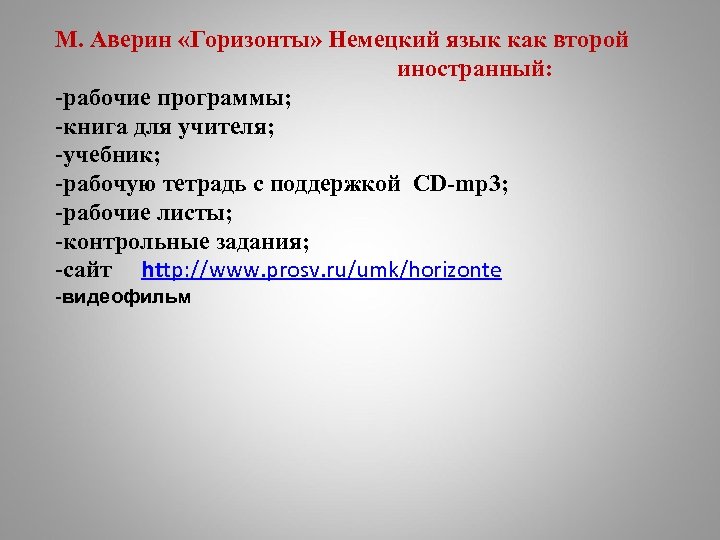 М. Аверин «Горизонты» Немецкий язык как второй иностранный: -рабочие программы; -книга для учителя; -учебник;