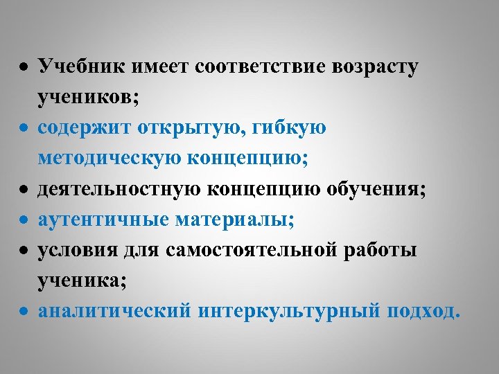 Учебник имеет соответствие возрасту учеников; содержит открытую, гибкую методическую концепцию; деятельностную концепцию обучения;