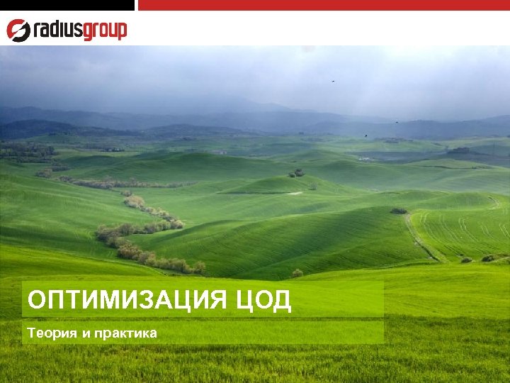 ОПТИМИЗАЦИЯ ЦОД Теория и практика 