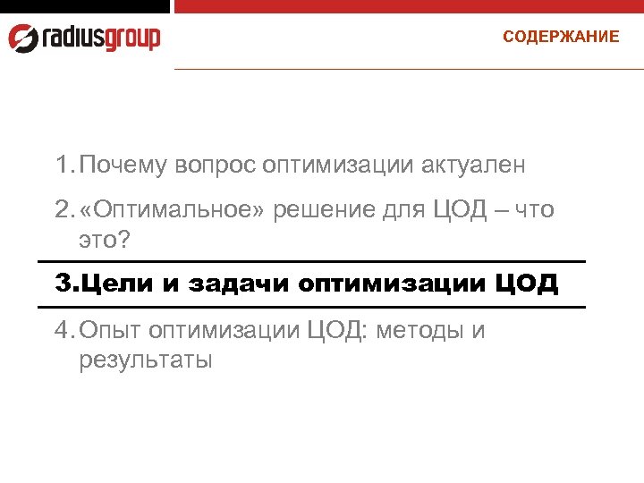 СОДЕРЖАНИЕ 1. Почему вопрос оптимизации актуален 2. «Оптимальное» решение для ЦОД – что это?