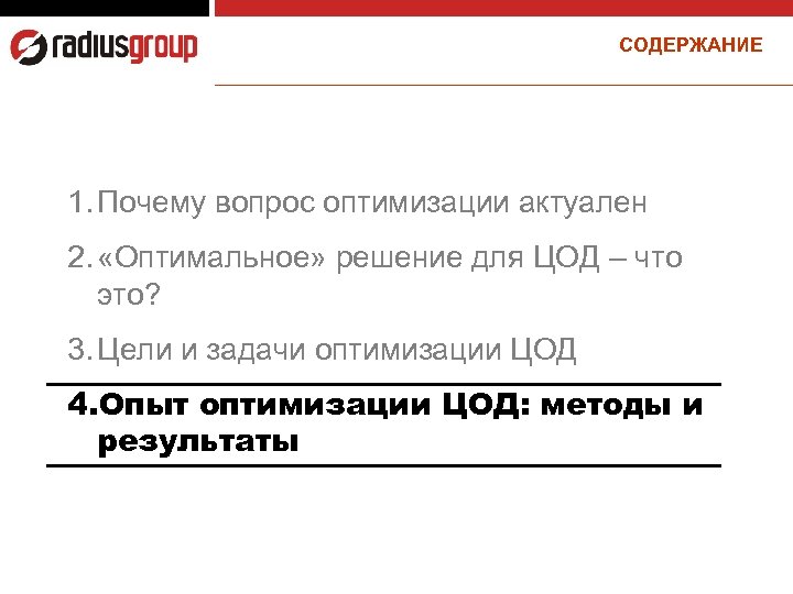 СОДЕРЖАНИЕ 1. Почему вопрос оптимизации актуален 2. «Оптимальное» решение для ЦОД – что это?