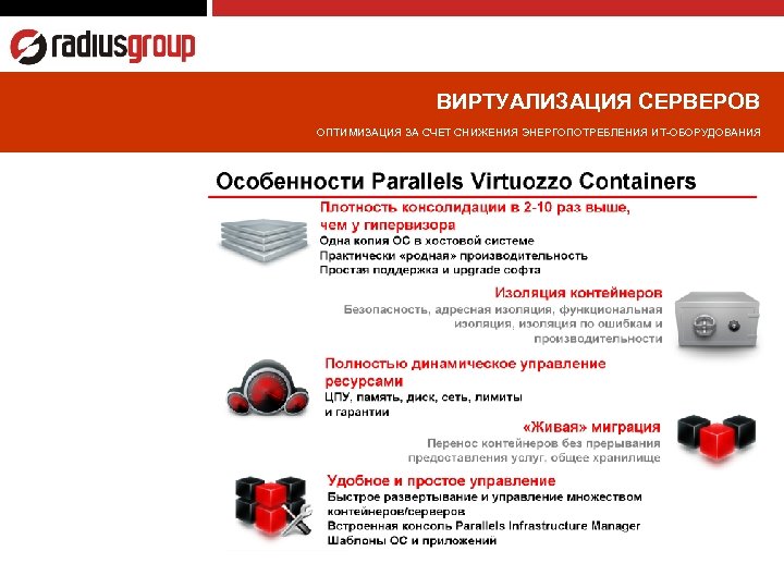 ВИРТУАЛИЗАЦИЯ СЕРВЕРОВ ОПТИМИЗАЦИЯ ЗА СЧЕТ СНИЖЕНИЯ ЭНЕРГОПОТРЕБЛЕНИЯ ИТ-ОБОРУДОВАНИЯ 