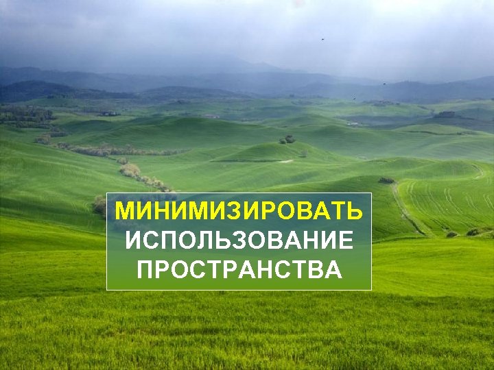 МИНИМИЗИРОВАТЬ ИСПОЛЬЗОВАНИЕ ПРОСТРАНСТВА 