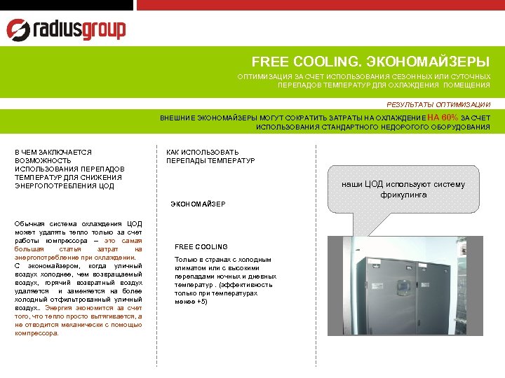 FREE COOLING. ЭКОНОМАЙЗЕРЫ ОПТИМИЗАЦИЯ ЗА СЧЕТ ИСПОЛЬЗОВАНИЯ СЕЗОННЫХ ИЛИ СУТОЧНЫХ ПЕРЕПАДОВ ТЕМПЕРАТУР ДЛЯ ОХЛАЖДЕНИЯ