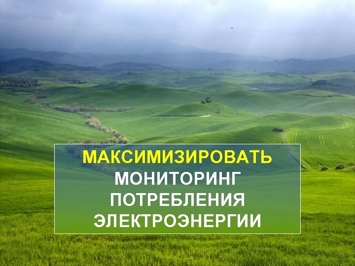 МАКСИМИЗИРОВАТЬ МОНИТОРИНГ ПОТРЕБЛЕНИЯ ЭЛЕКТРОЭНЕРГИИ 