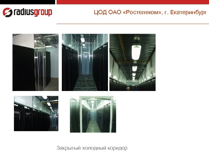 ЦОД ОАО «Ростелеком» , г. Екатеринбург Закрытый холодный коридор 