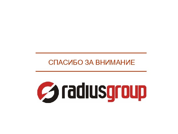 СПАСИБО ЗА ВНИМАНИЕ 