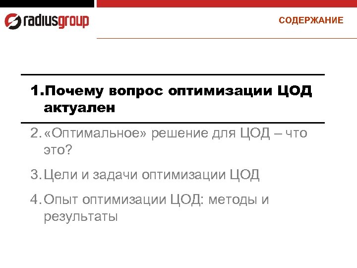 СОДЕРЖАНИЕ 1. Почему вопрос оптимизации ЦОД актуален 2. «Оптимальное» решение для ЦОД – что