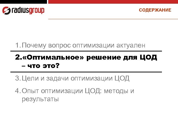 СОДЕРЖАНИЕ 1. Почему вопрос оптимизации актуален 2. «Оптимальное» решение для ЦОД – что это?
