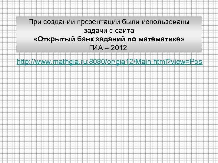 При создании презентации были использованы задачи с сайта «Открытый банк заданий по математике» ГИА