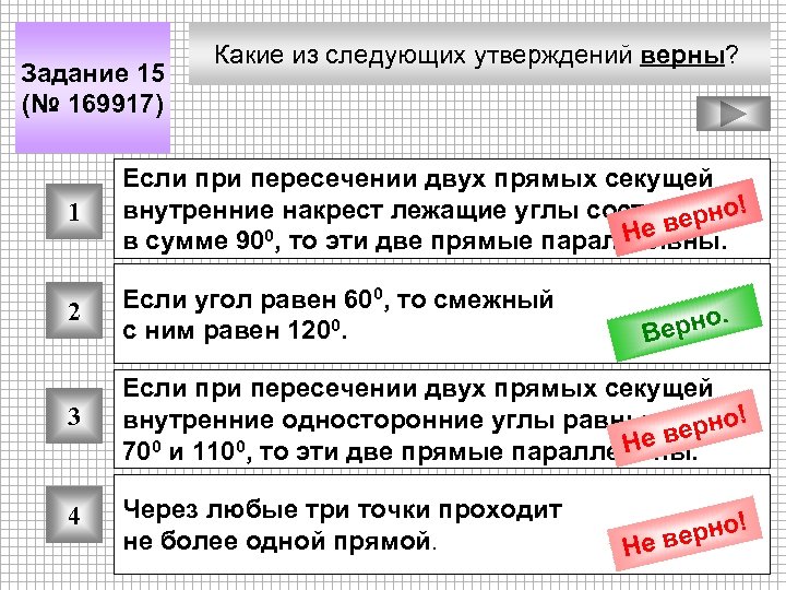 Задание 15 (№ 169917) Какие из следующих утверждений верны? 1 Если при пересечении двух