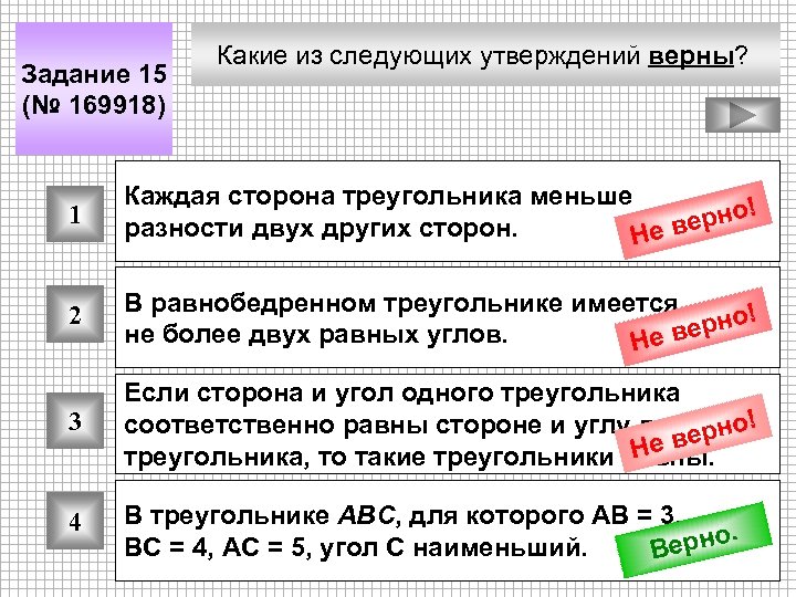 Задание 15 (№ 169918) Какие из следующих утверждений верны? 1 Каждая сторона треугольника меньше