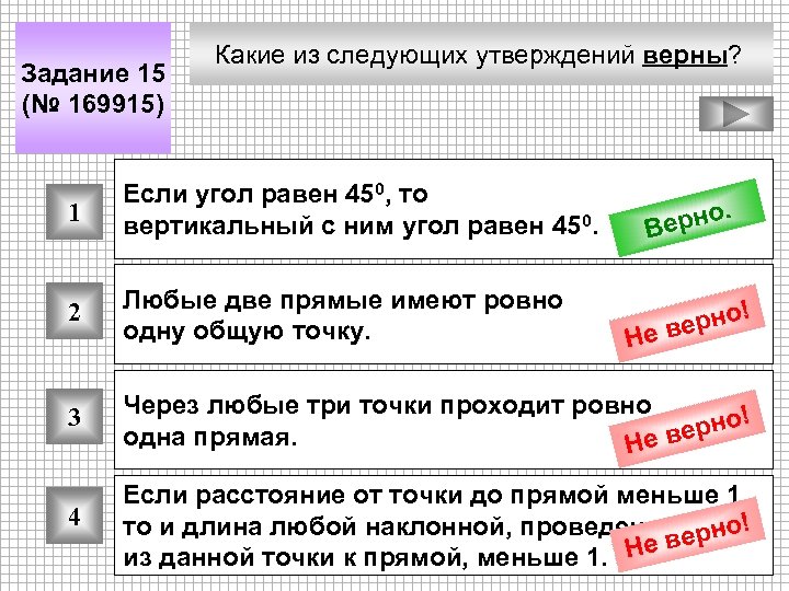 Задание 15 (№ 169915) Какие из следующих утверждений верны? 1 Если угол равен 450,