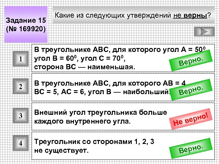 Задание 15 (№ 169920) Какие из следующих утверждений не верны? 1 В треугольнике АВС,