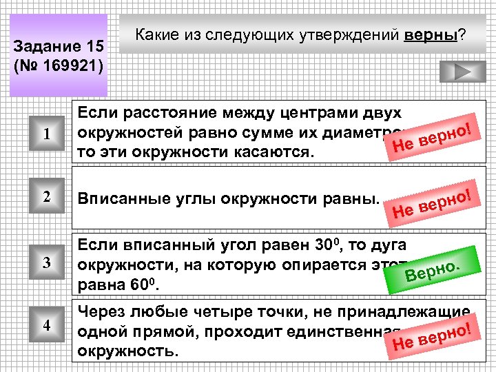 Задание 15 (№ 169921) Какие из следующих утверждений верны? 1 Если расстояние между центрами