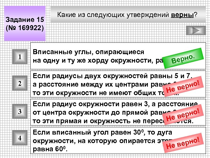 Задание 15 (№ 169922) Какие из следующих утверждений верны? 1 Вписанные углы, опирающиеся рно.