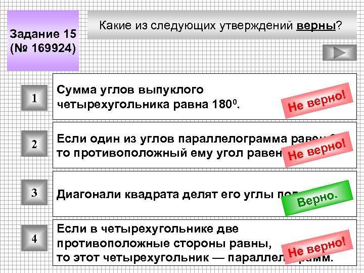 Задание 15 (№ 169924) Какие из следующих утверждений верны? 1 Сумма углов выпуклого четырехугольника