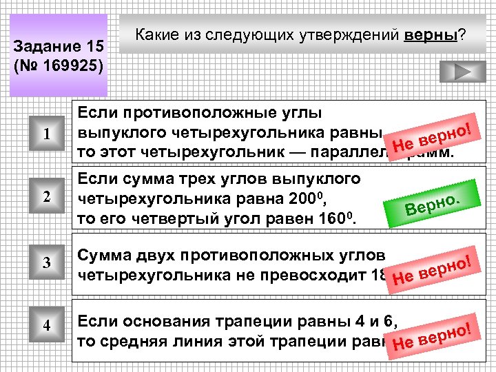 Задание 15 (№ 169925) Какие из следующих утверждений верны? 1 Если противоположные углы выпуклого