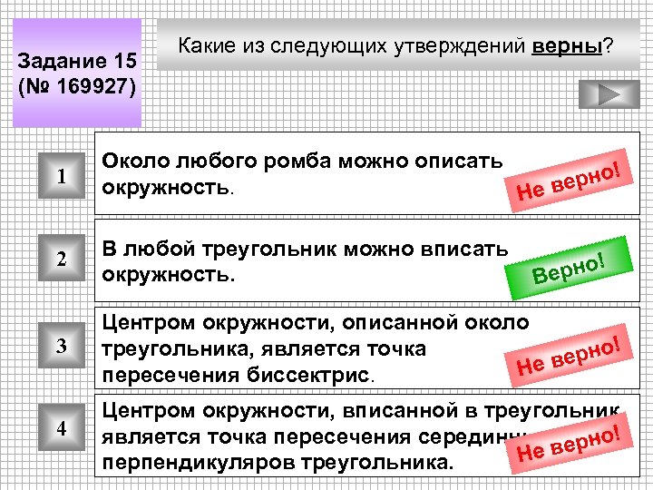 Задание 15 (№ 169927) Какие из следующих утверждений верны? 1 Около любого ромба можно